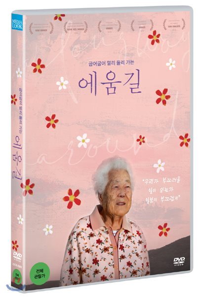에움길