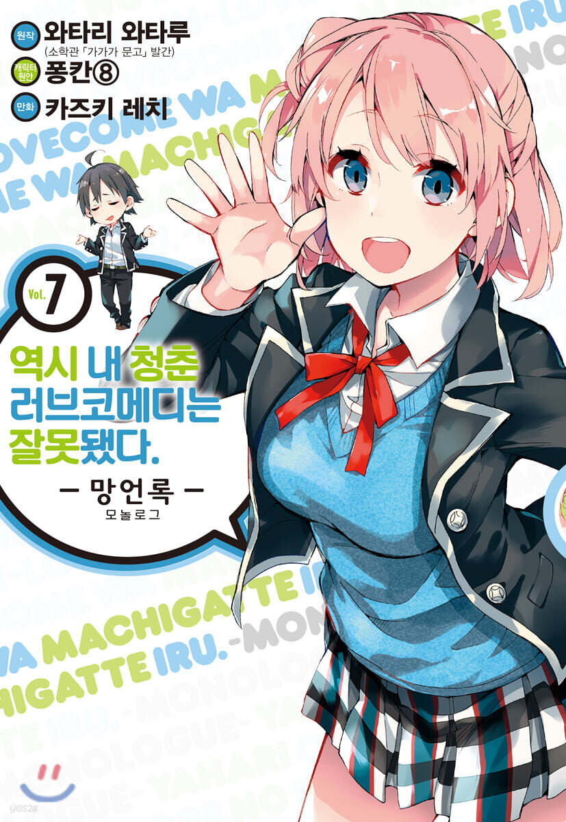 코믹 역시 내 청춘 러브코메디는 잘못됐다. 망언록 7