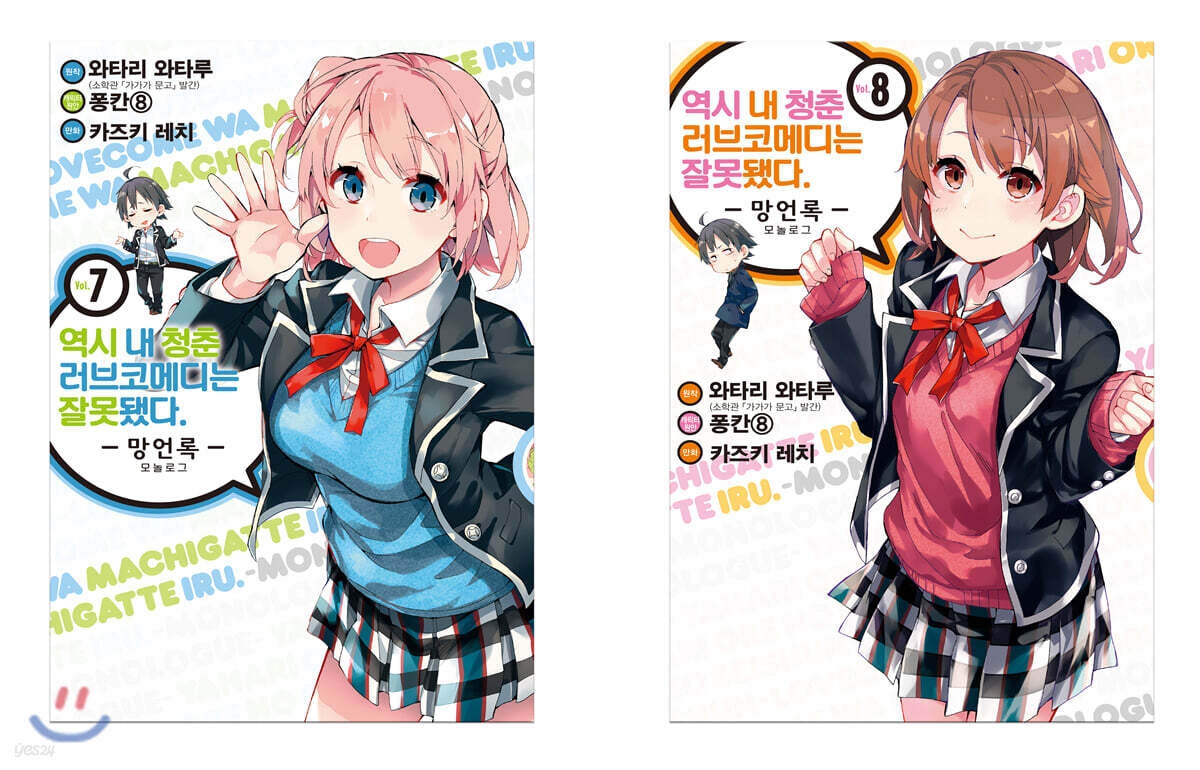 코믹 역시 내 청춘 러브코메디는 잘못됐다. 망언록 7,8 합본세트
