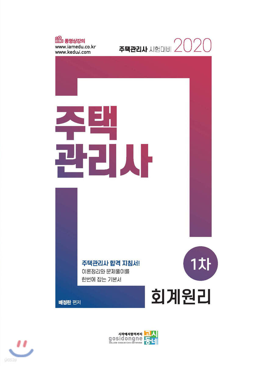 2020 주택관리사 1차 회계원리