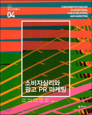 소비자심리와 광고 PR 마케팅