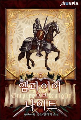 엠파이어 오브 나이트(Empire Of Knight) 7권