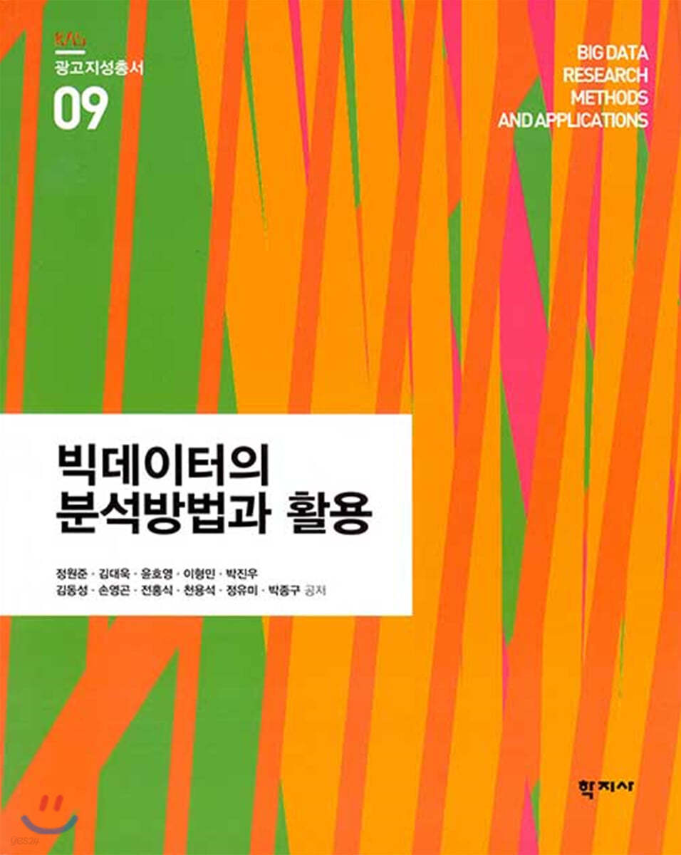 빅데이터의 분석방법과 활용