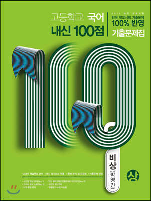 고등학교 국어 내신 100점 기출문제집 비상 박영민 (상) (2020년)