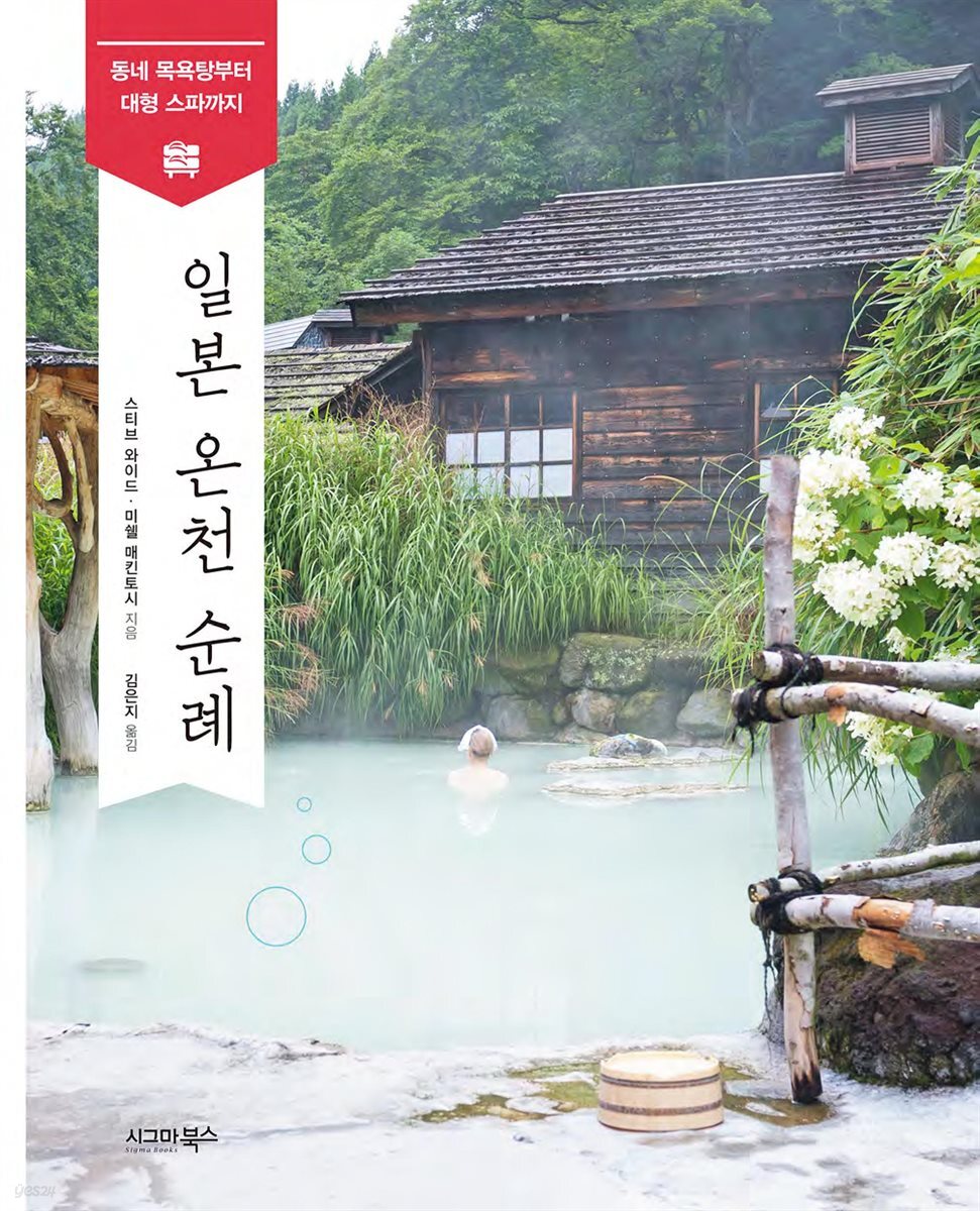 일본 온천 순례