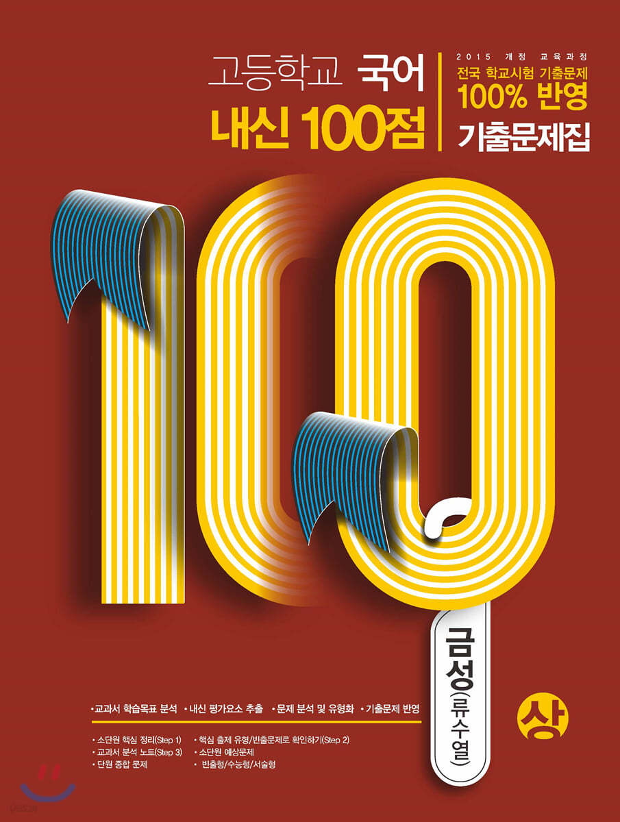 고등학교 국어 내신 100점 기출문제집 금성 류수열 (상) (2020년) - 예스24