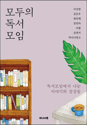 모두의 독서모임 표지