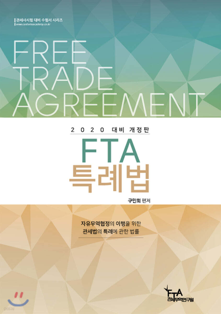 2020 FTA 특례법