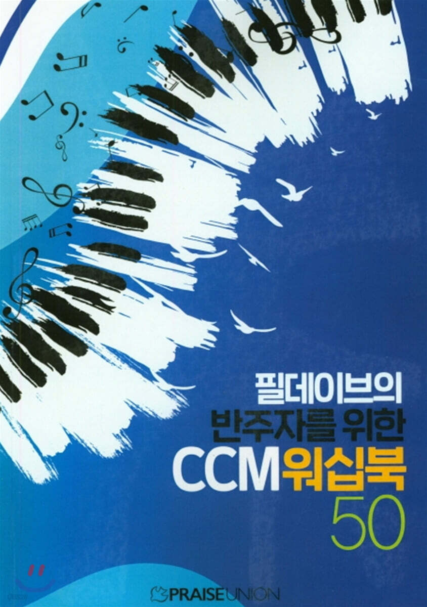 필데이브의 반주자를 위한 CCM 워십북 50