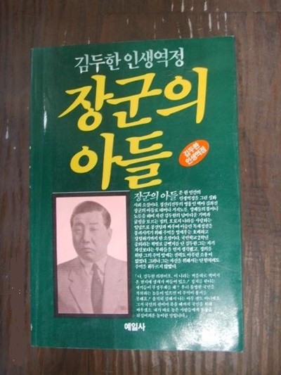 장군의 아들 - 김두한 인생역정