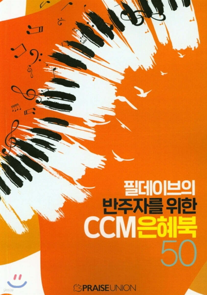 필데이브의 반주자를 위한 CCM 은혜북 50