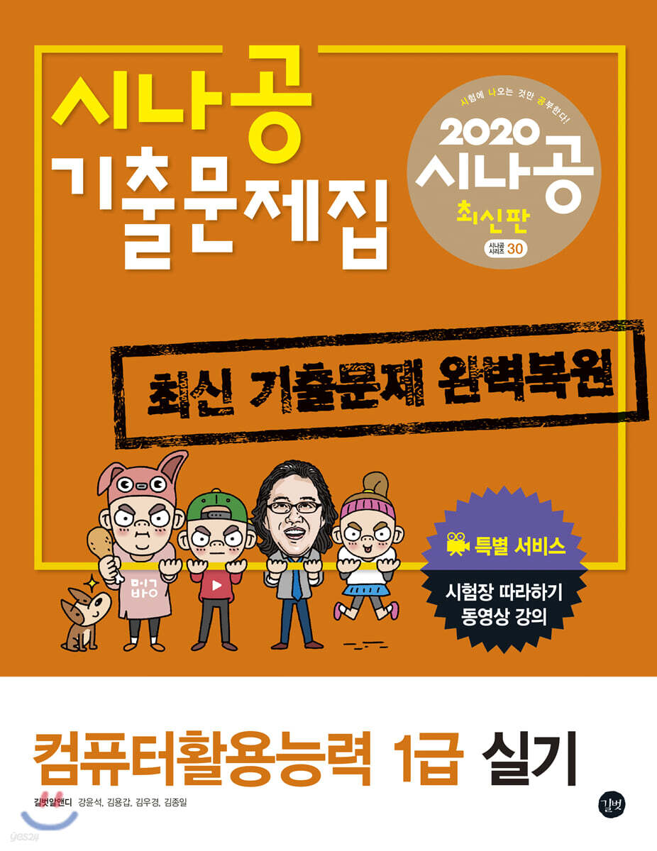 2020 시나공 기출문제집 컴퓨터활용능력 1급 실기