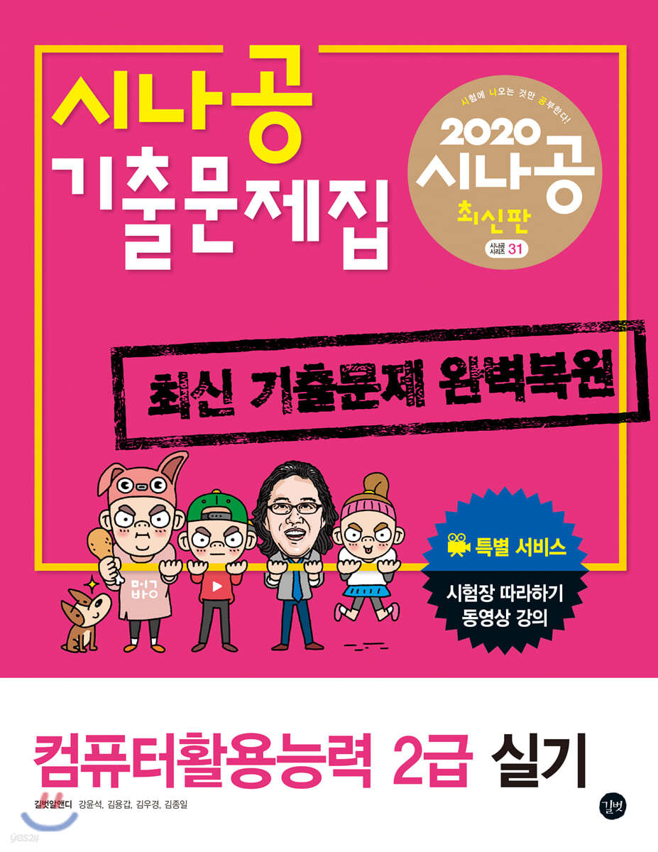 2020 시나공 기출문제집 컴퓨터활용능력 2급 실기