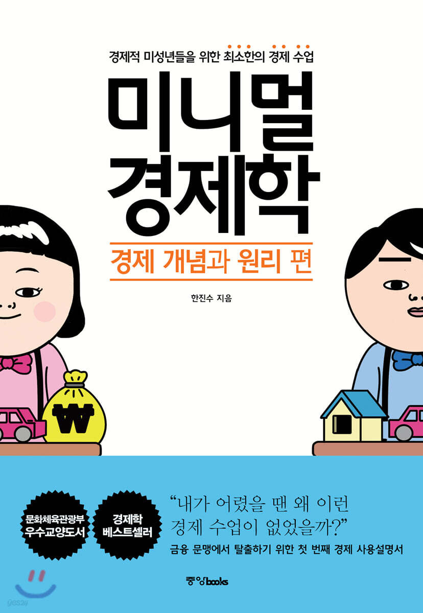 미니멀 경제학 : 경제 개념과 원리 편