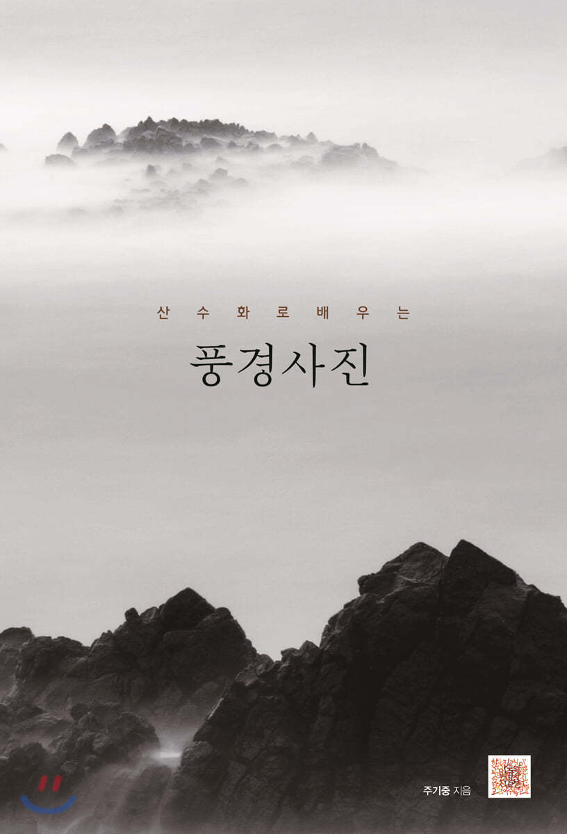 산수화로 배우는 풍경사진