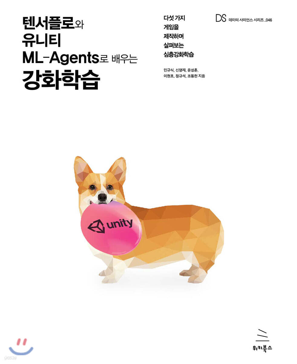 텐서플로와 유니티 ML-Agents로 배우는 강화학습