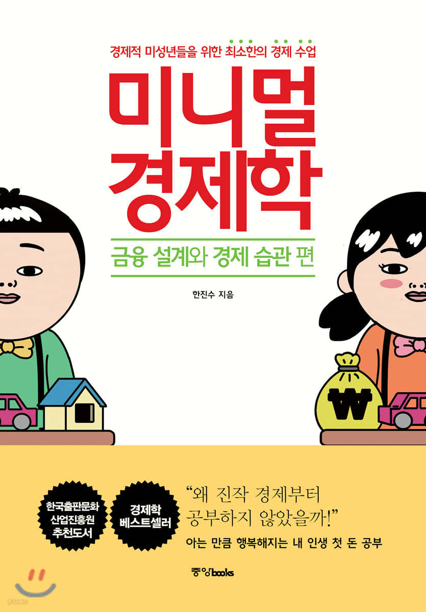 미니멀 경제학 : 금융 설계와 경제 습관 편