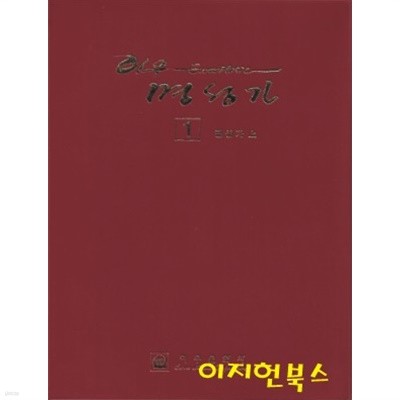 이우 명성가 1 : 명성가 (상)