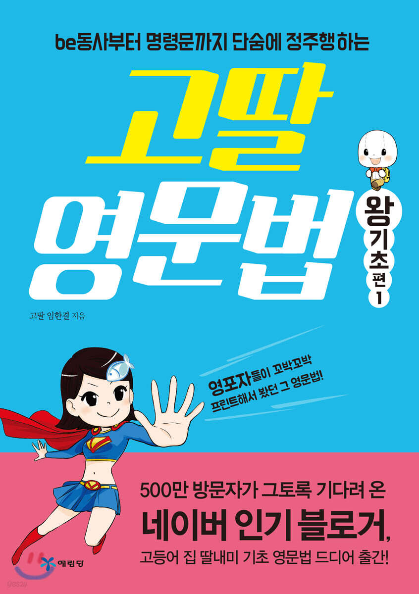고딸 영문법 왕기초 편 1