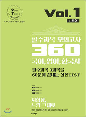 2020 필수과목 모의고사 360 국어, 영어, 한국사 Vol.1 (11월호)