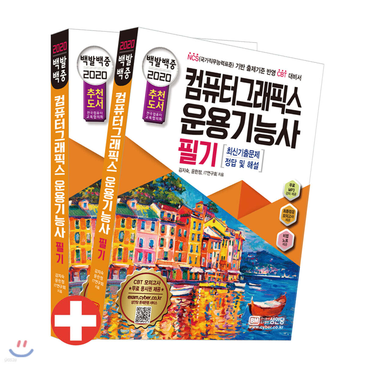 2020 백발백중 컴퓨터그래픽스운용기능사 필기
