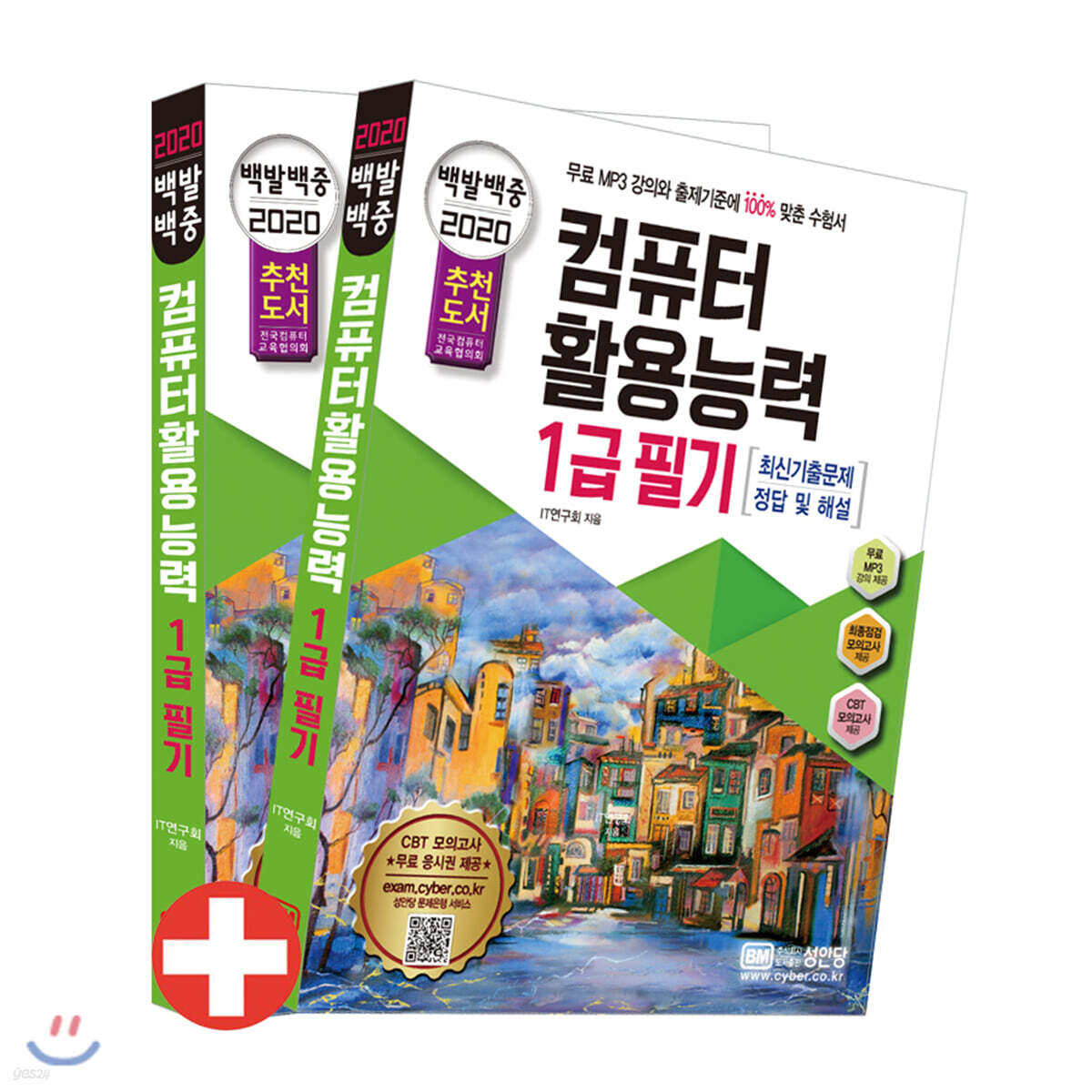2020 백발백중 컴퓨터활용능력 1급 필기