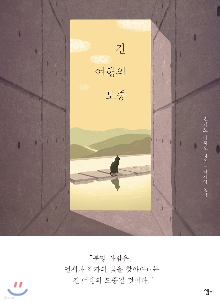 긴 여행의 도중