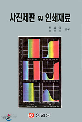 [중고샵] 사진 제판 및 인쇄 재료 - 예스24