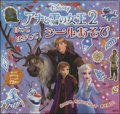 アナと雪の女王2 はってはがして! シ-ルあそび