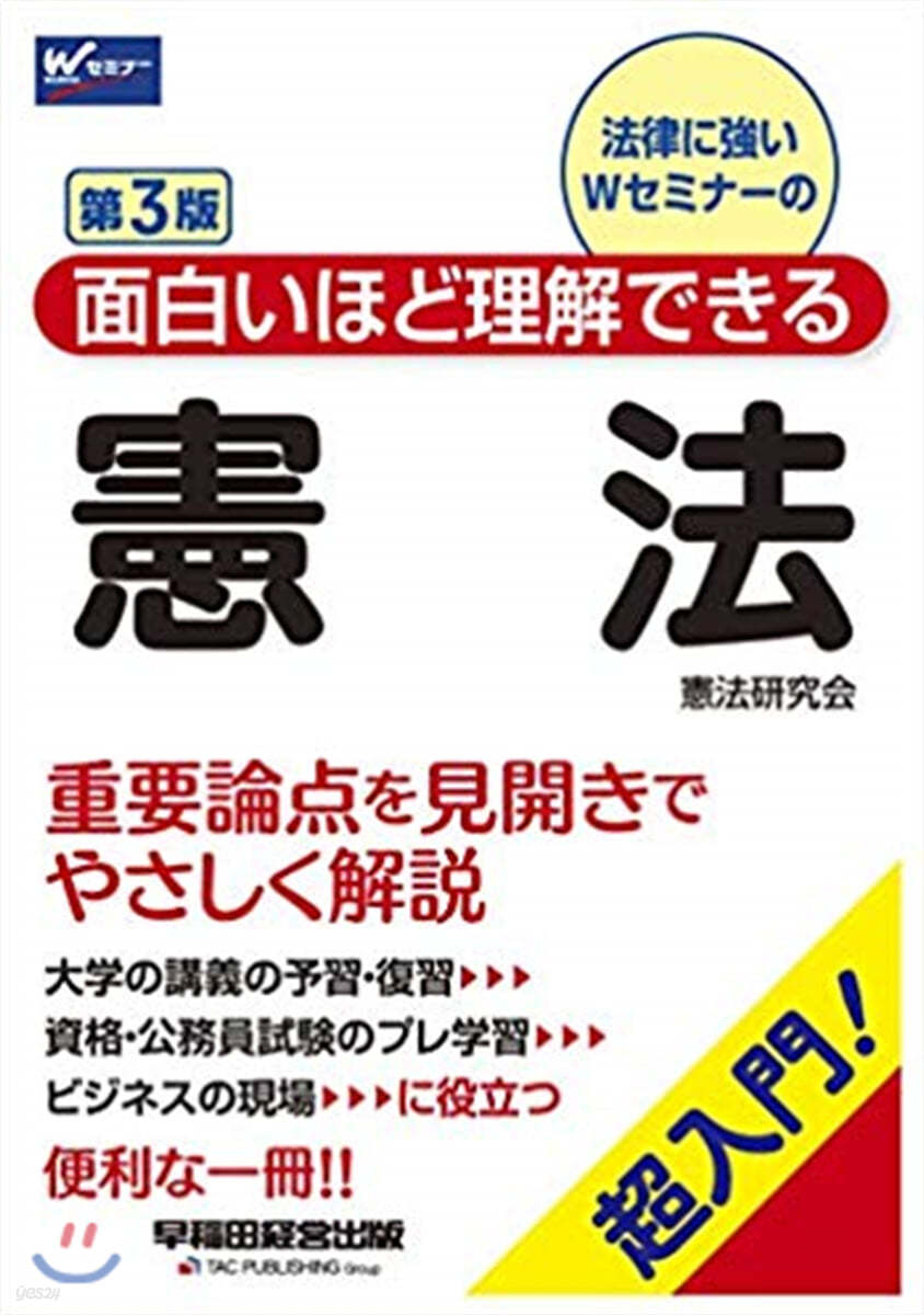 面白いほど理解できる憲法 第3版