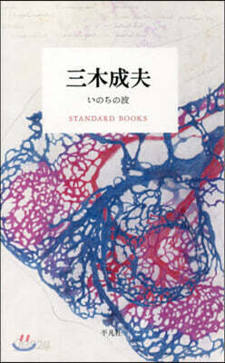 三木成夫 いのちの波