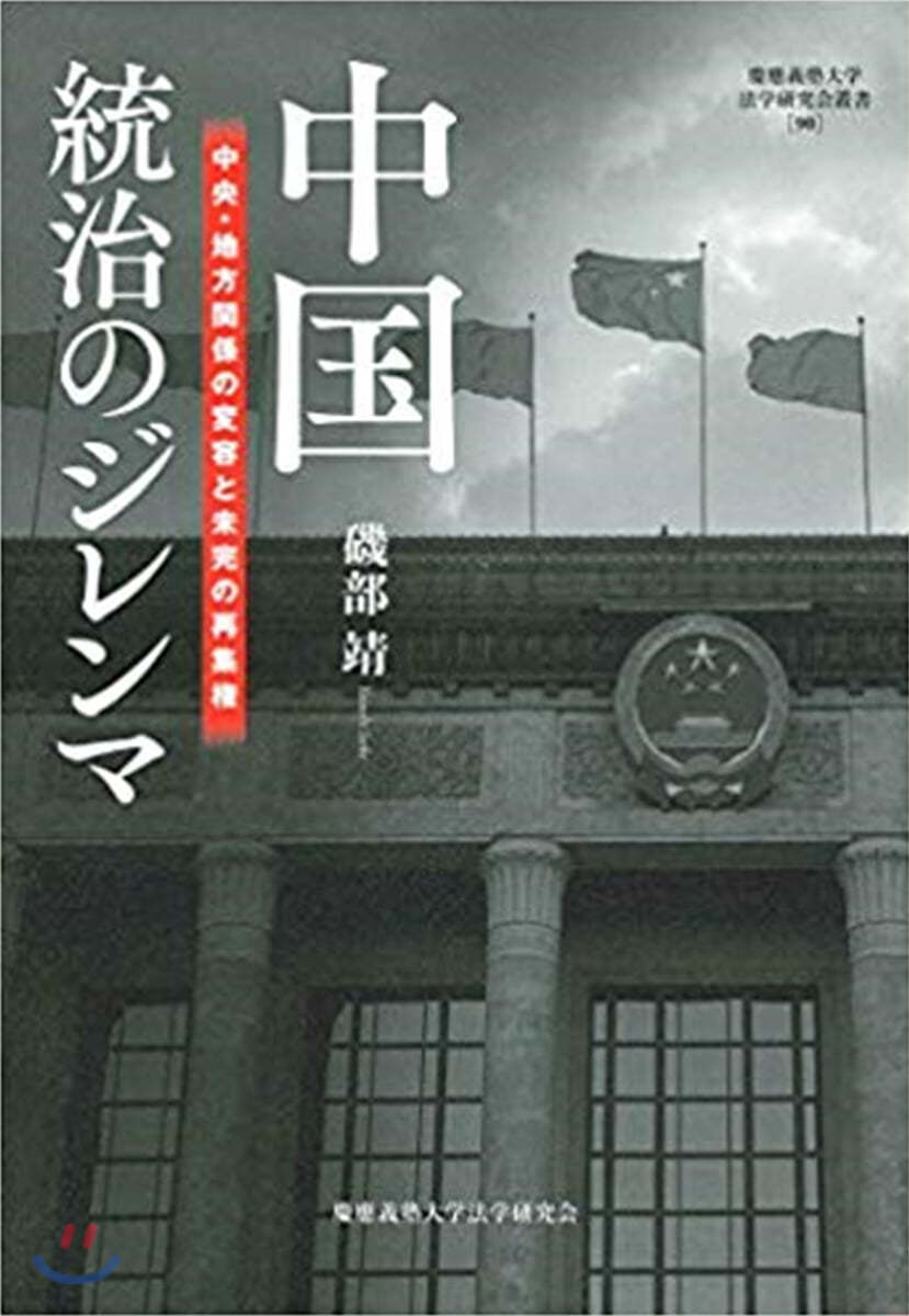 中國統治のジレンマ 