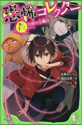 KADOKAWA 恐怖コレクタ-(13)13日の金曜日