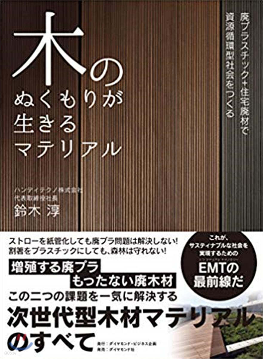 木のぬくもりが生きるマテリアル 廢プラスチック+住宅廢材で資源循環型社會をつくる