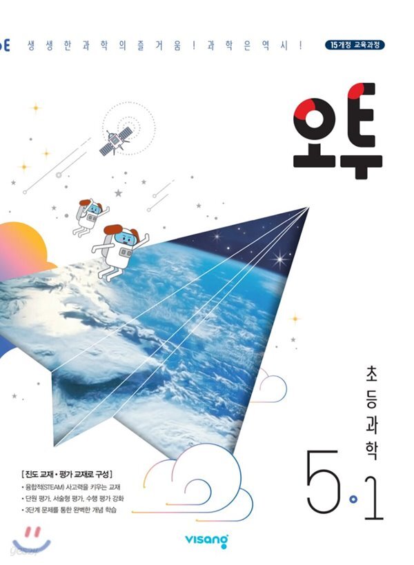 [중고샵] 오투 초등과학 5-1 (2020년) - 예스24 [중고샵]오투 초등과학 5-1 (2020년) - 예스24