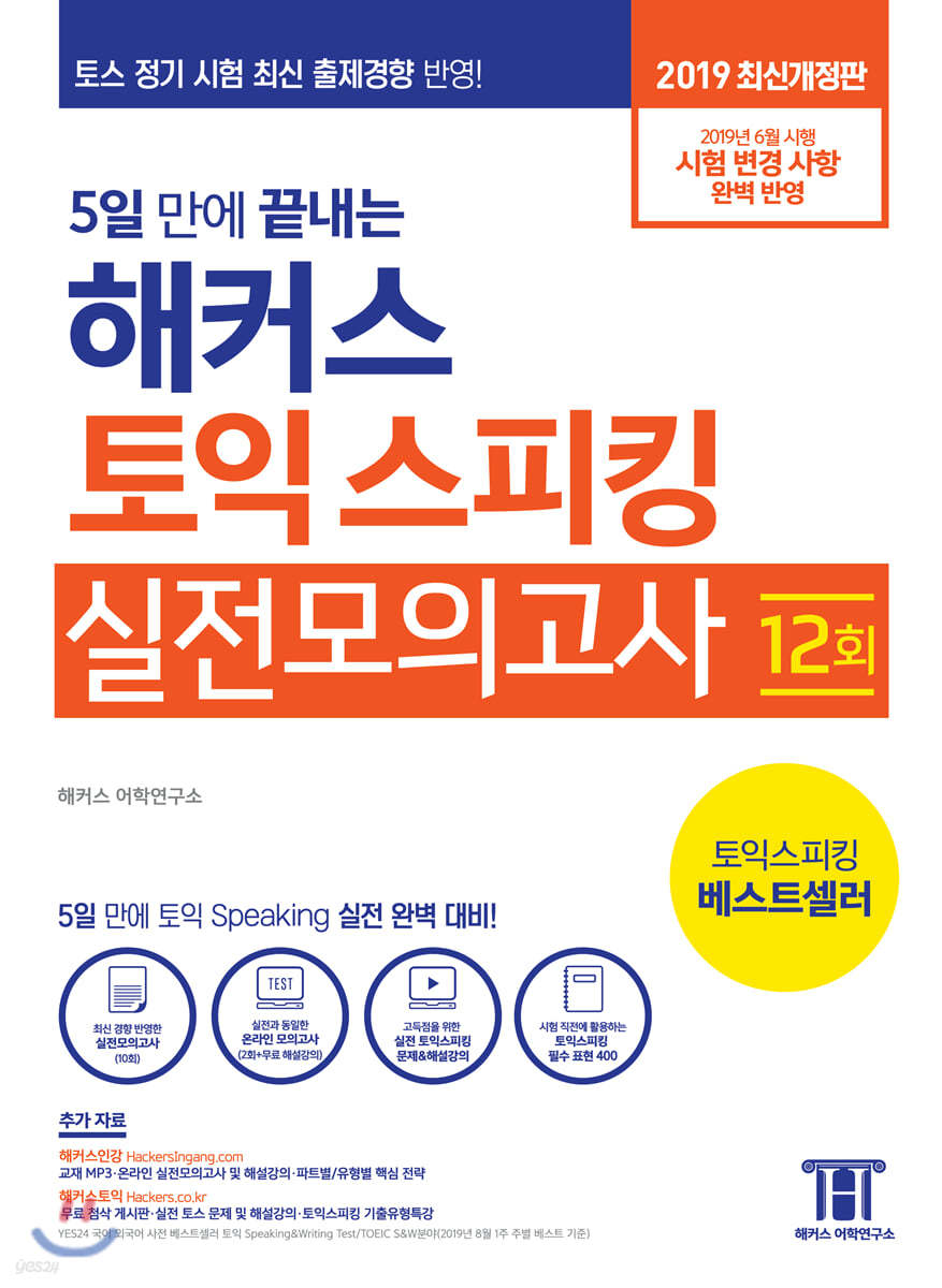 5일 만에 끝내는 해커스 토익스피킹 실전모의고사