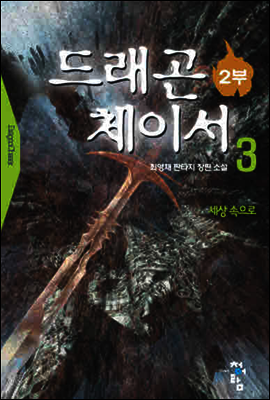 드래곤체이서2부  3