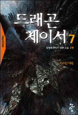 드래곤체이서1부  7