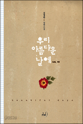 우리 아름다운 날에 2