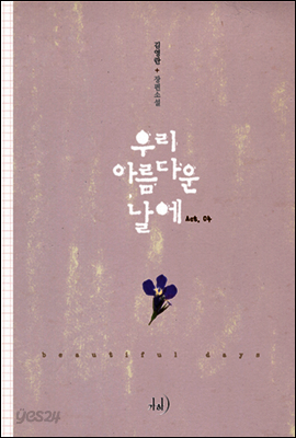 우리 아름다운 날에 4