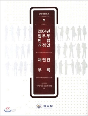 2004년 법무부 민법개정안 채권법.부록