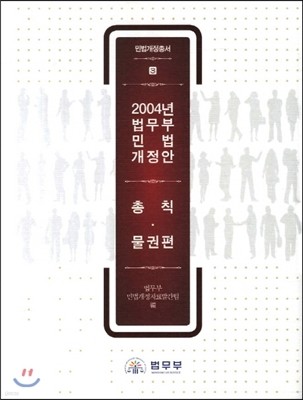 2004년 법무부 민법개정안 총칙.물권법