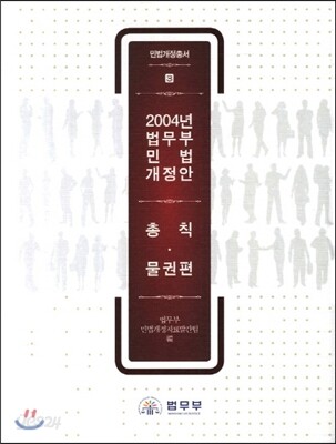 2004년 법무부 민법개정안 총칙.물권법