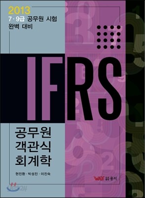 2013 IFRS 공무원 객관식 회계학