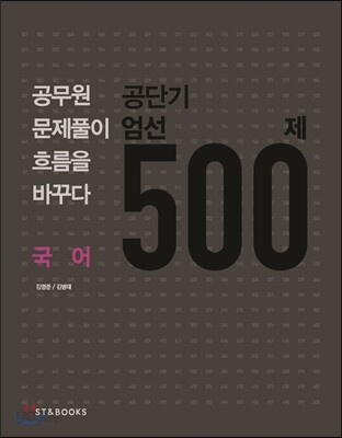 공단기 엄선 500제 국어