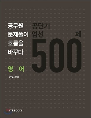 공단기 엄선 500제 영어