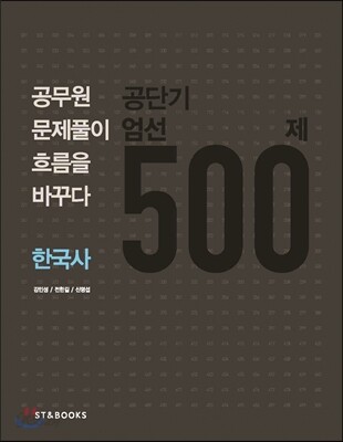공단기 엄선 500제 한국사