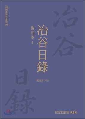 야곡일록 1