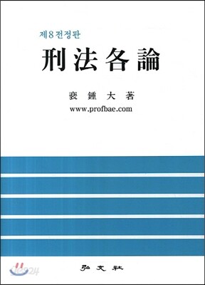 형법각론