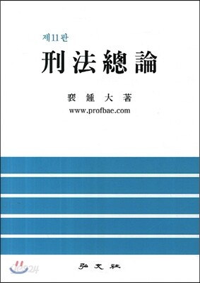 형법총론